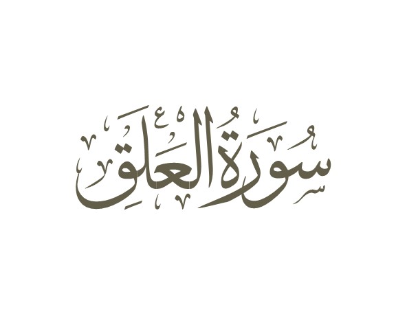 توضیحات لغوی-ادبی سوره علق