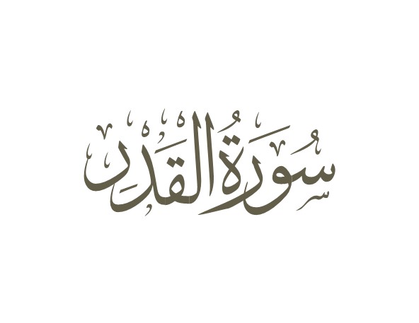 توضیحات لغوی-ادبی سوره قدر