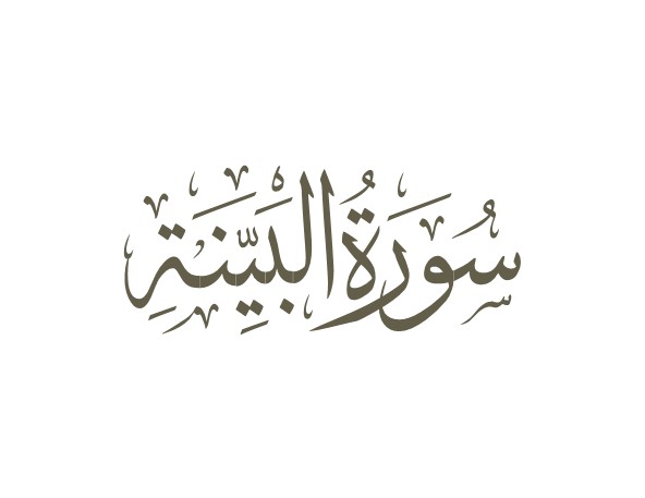 توضیحات لغوی-ادبی سوره بینه