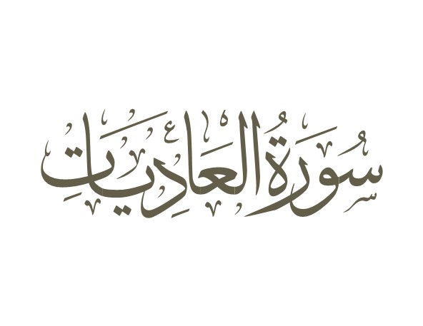 توضیحات لغوی-ادبی سوره عادیات