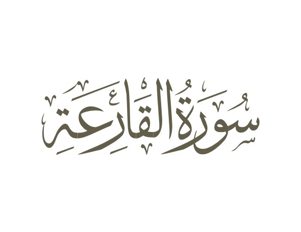 توضیحات لغوی-ادبی سوره قارعه