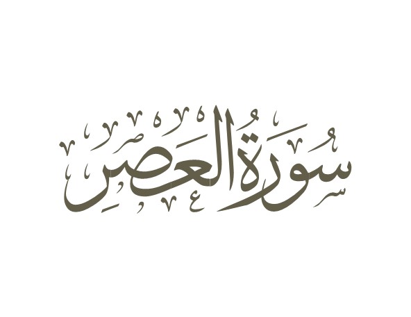 توضیحات لغوی-ادبی سوره عصر