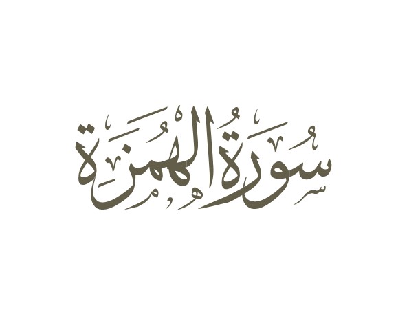 توضیحات لغوی-ادبی سوره همزه
