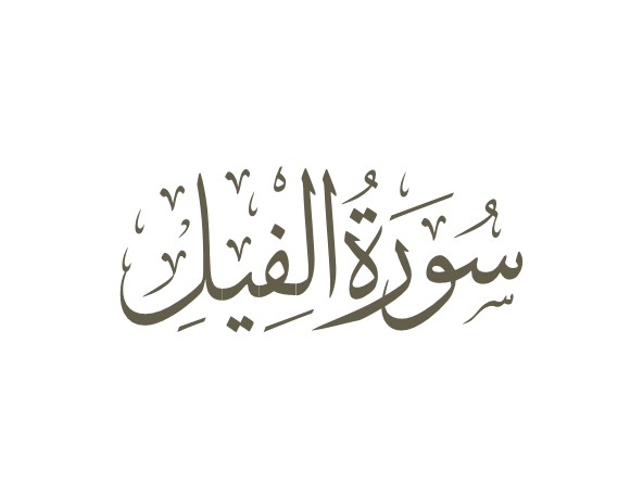 توضیحات لغوی-ادبی سوره فیل