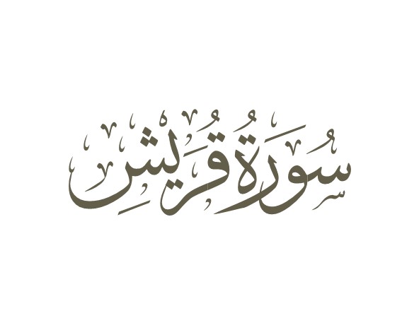 توضیحات لغوی-ادبی سوره قریش
