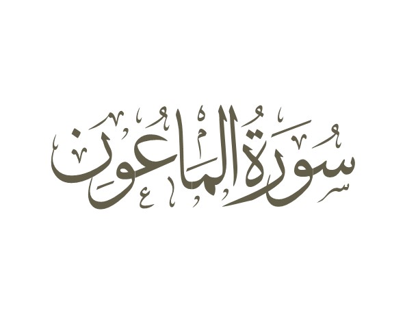 توضیحات لغوی-ادبی سوره ماعون