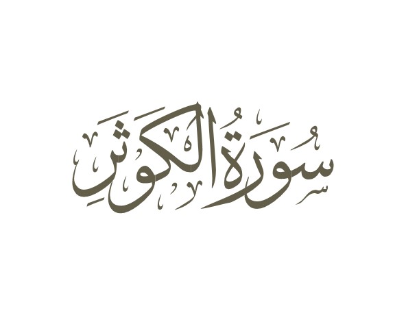 توضیحات لغوی-ادبی سوره کوثر