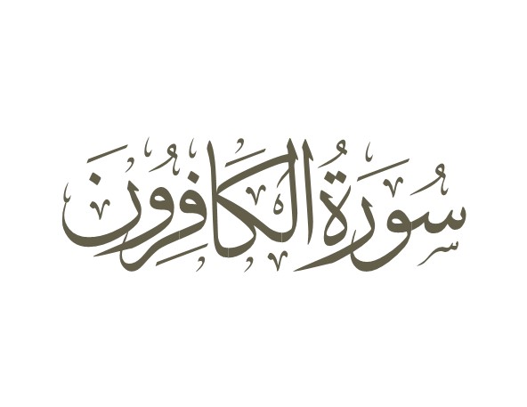 توضیحات لغوی-ادبی سوره کافرون