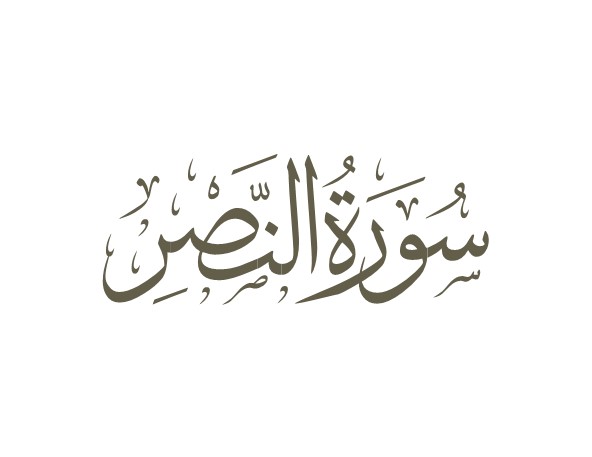 توضیحات لغوی-ادبی سوره نصر