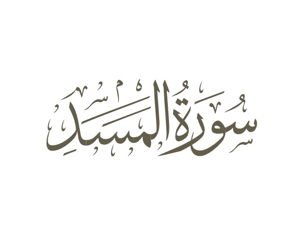 توضیحات لغوی-ادبی سوره مسد