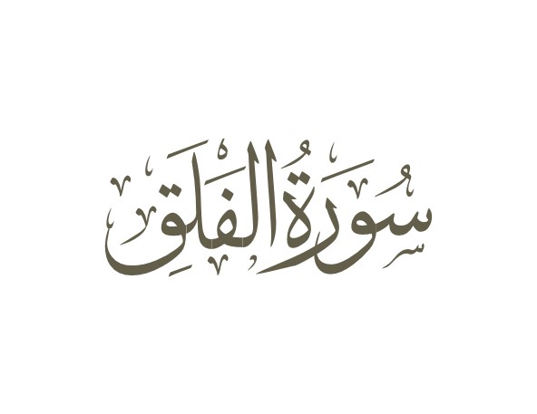 توضیحات لغوی-ادبی سوره فلق