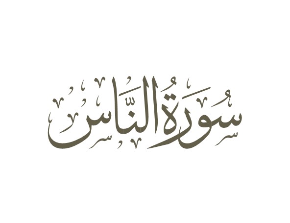توضیحات لغوی-ادبی سوره ناس