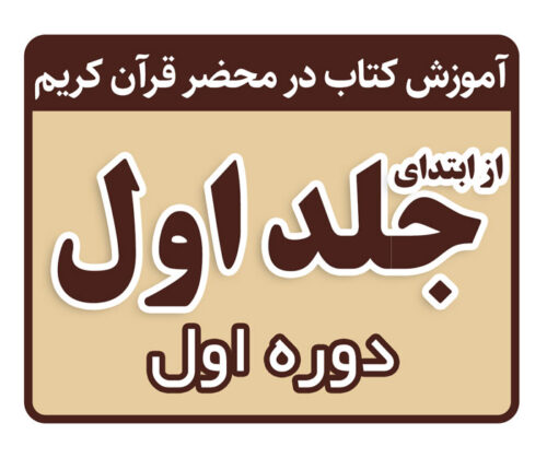 دوره اول تدریس کتاب در محضر قرآن کریم - از ابتدا