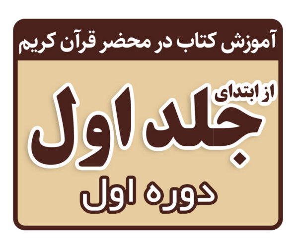 دوره اول تدریس کتاب در محضر قرآن کریم - از ابتدا