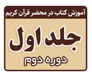 دوره دوم تدریس کتاب در محضر قرآن کریم