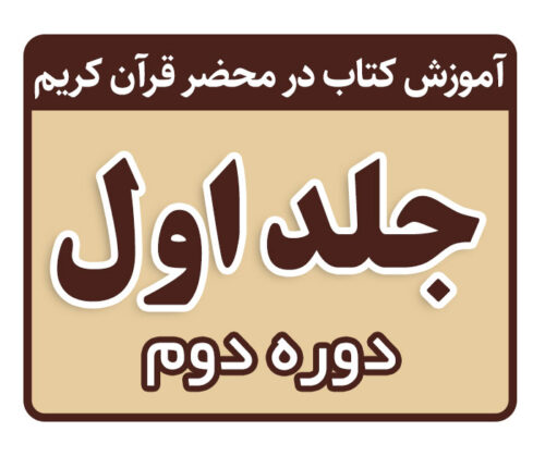 دوره دوم تدریس کتاب در محضر قرآن کریم