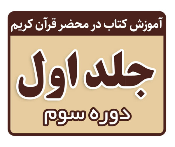 دوره سوم تدریس کتاب در محضر قرآن کریم