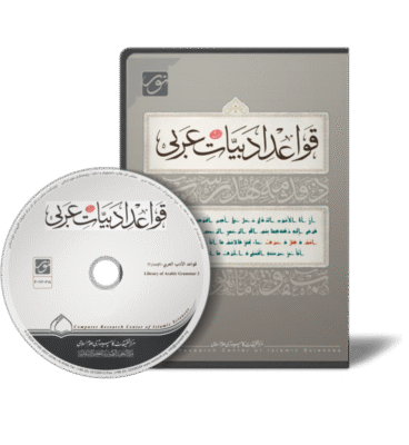کتابخانه قواعد ادبیات عربی 2