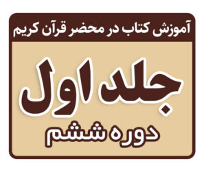 دوره ششم تدریس کتاب در محضر قرآن کریم