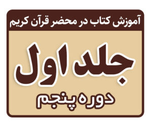 دوره پنجم تدریس کتاب در محضر قرآن کریم