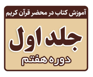 دوره هفتم تدریس کتاب در محضر قرآن کریم