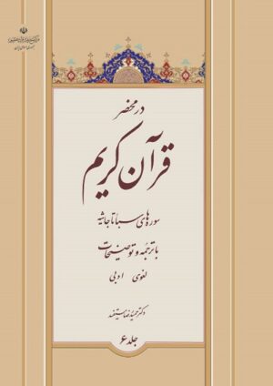 جلد 6 در محضر قرآن کریم
