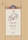 جلد 6 در محضر قرآن کریم